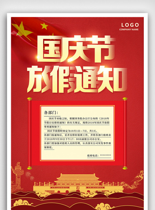 红色背景中秋国庆节放假通知海报中国风背景国庆节放假通知海报设计模板