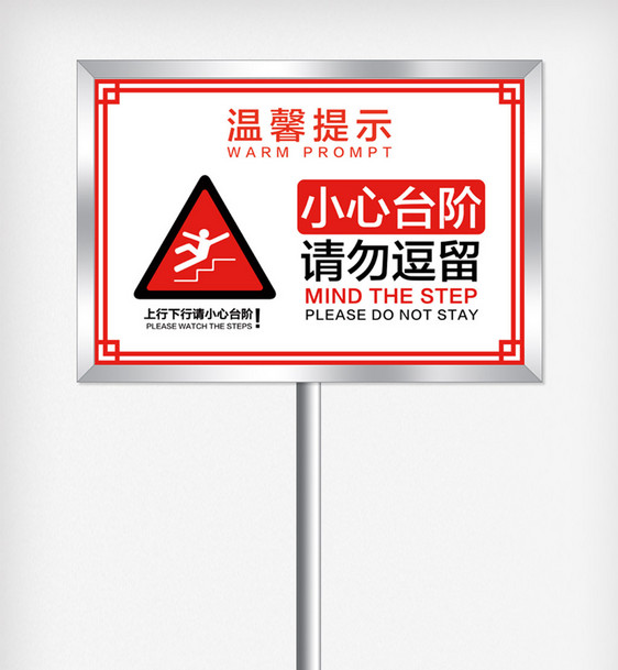 小心台阶安全提示牌警示牌模版图片
