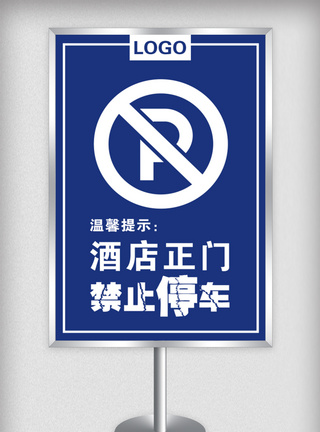 蓝色酒店禁止停车温馨提示牌指示牌图片