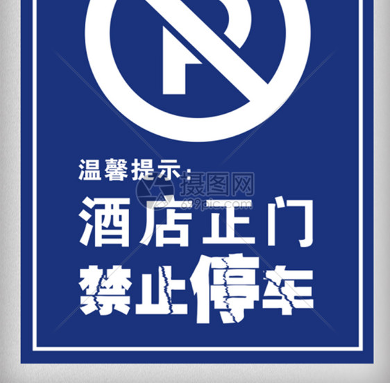蓝色酒店禁止停车温馨提示牌指示牌图片