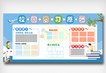 校园班级学习园地文化墙展板高清图片