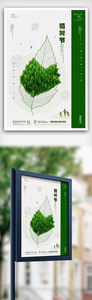 创意大气植树节海报设计图片