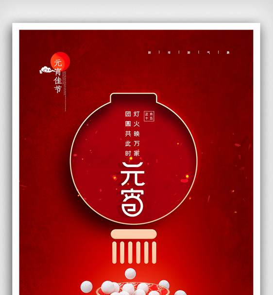 大气中国风元宵节宣传海报图片