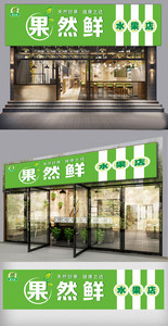 绿色水果店门头设计图片