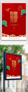 创意中国风周年国庆节户外海报图片