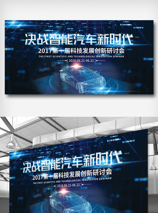 蓝色创意智能汽车新时代互联网展板图片