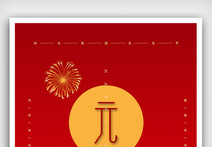 创意中国风极简元旦户外海报高清图片