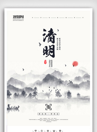 创意中国风清明节户外海报图片