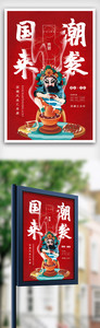 中国风创意国潮文化海报图片