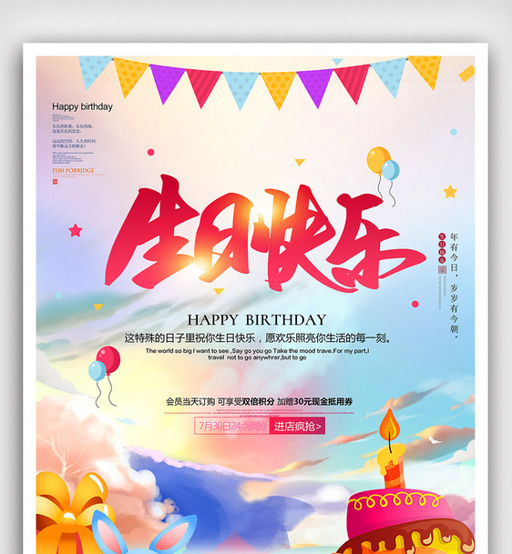 温馨生日快乐宣传海报图片