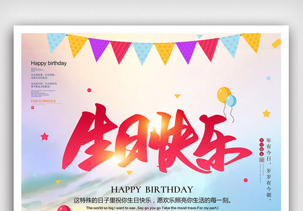 温馨生日快乐宣传海报图片