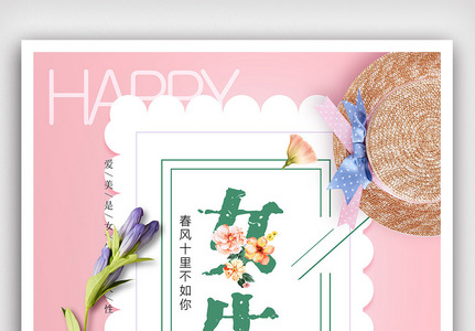 HAPPY魅力38妇女节海报图片