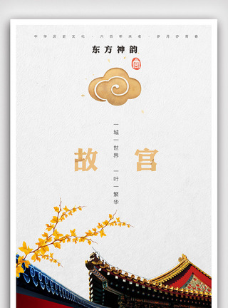北京故宫角楼创意极简中国风故宫户外海报模板