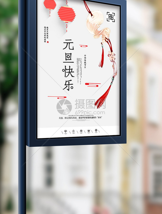 创意中国风元旦节户外海报展板图片