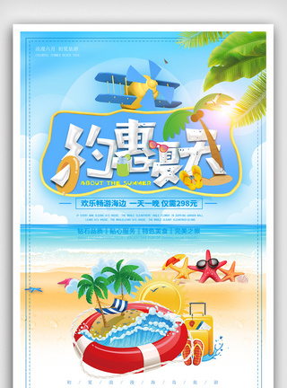 清新创意夏季海边旅游海报图片