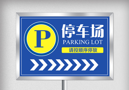 创意简约停车场指示牌设计高清图片