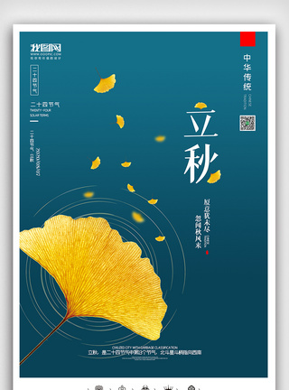 梧桐落叶创意中国风二十四节气秋季立秋户外海报展板模板