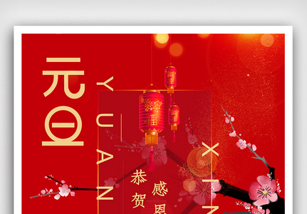 红色元旦新年恭贺新禧海报图片