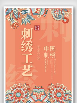 传统服饰创意中国风刺绣文化户外海报模板