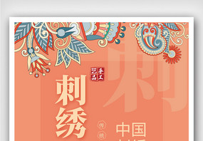 创意中国风刺绣文化户外海报图片