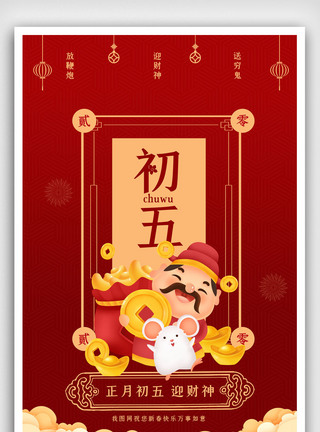 春节习俗正月初五迎财神手机海报图片