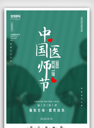创意中国风卡通风格中国医师节户外海报展板图片