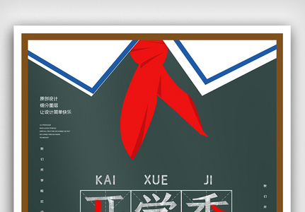 创意简约开学季欢迎新同学海报图片