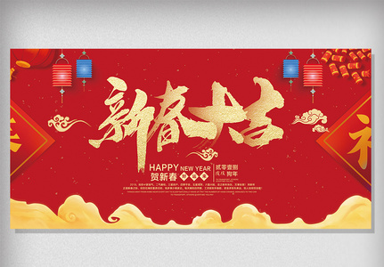 红色中国风新春大吉展板设计高清图片