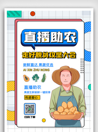 创意简约孟菲斯直播助农海报图片