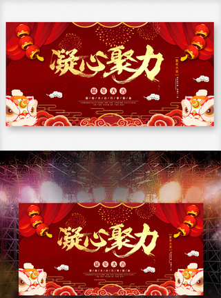红色凝心聚力舞台背景展板设计素材图片