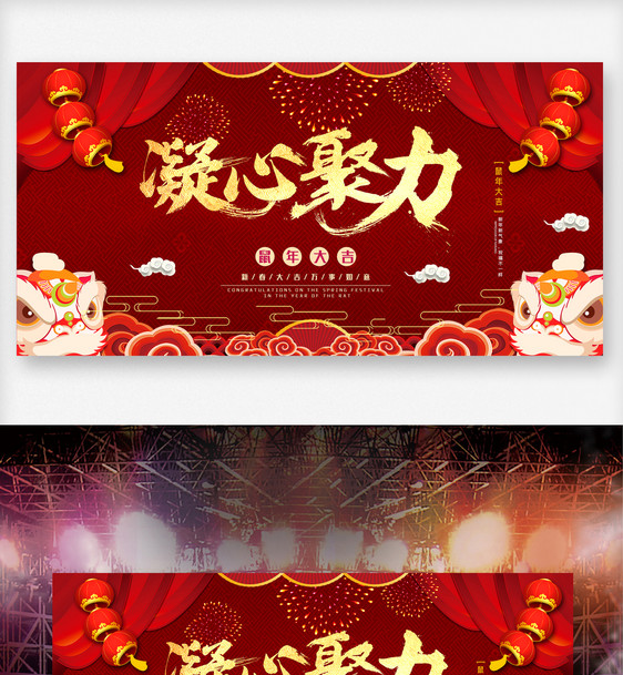 红色凝心聚力舞台背景展板设计素材图片