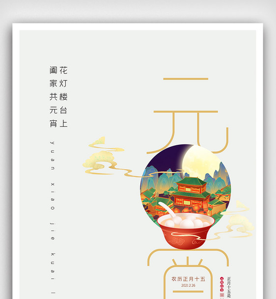 中国风元宵佳节海报图片