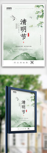 创意中国风水墨风格清明节户外海报图片
