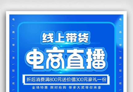 蓝色简约科技风电商直播宣传海报图片