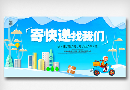 寄快递找我们展板素材图图片素材