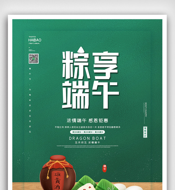 简约中华传统节日端午节粽享端午海报图片