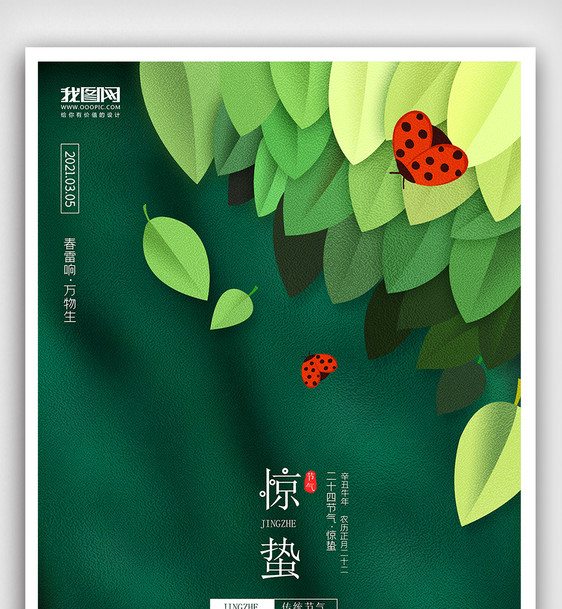 创意中国风卡通风格二十四节气惊蛰户外海报图片