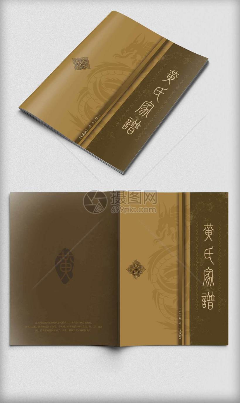 中国古风黄氏家谱封面画册设计模板