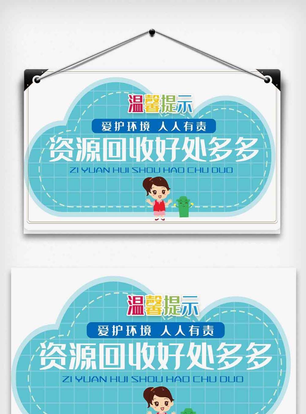 星河地贴资源回收好处多多温馨提示.psd模板