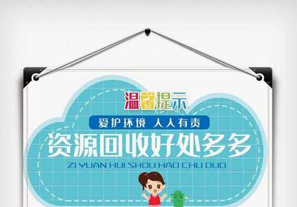 资源回收好处多多温馨提示.psd图片素材