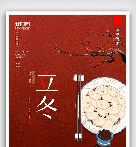 创意中国风二十四节气立冬节气户外海报图片