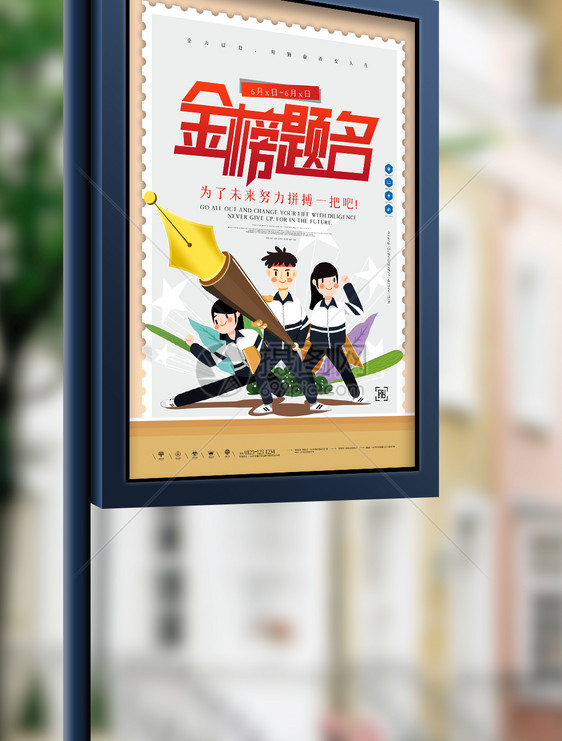 金榜题名原创宣传海报模板设计图片