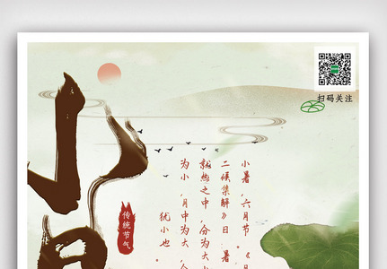 小暑二十四节气传统中国风海报图片