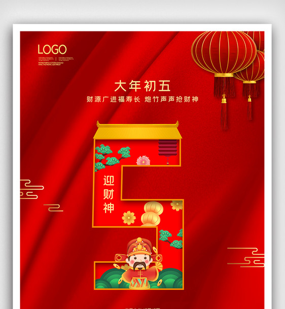 红金春节系列大年初五迎财神海报图片