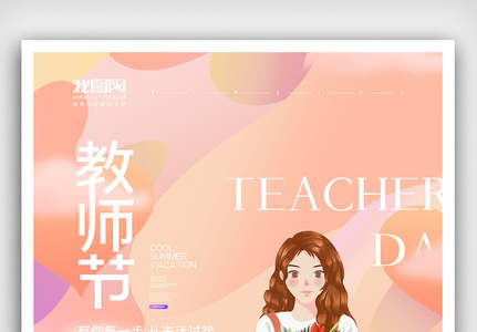 清新文艺风格教师节海报图片