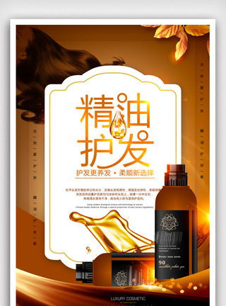 广告设计模板下载精油护发洗发水宣传海报模版.psd模板