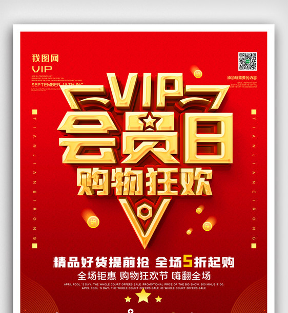 红色vip促销宣传海报图片