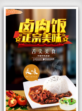 卤肉饭餐饮美食宣传海报设计图片