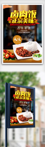卤肉饭餐饮美食宣传海报设计图片