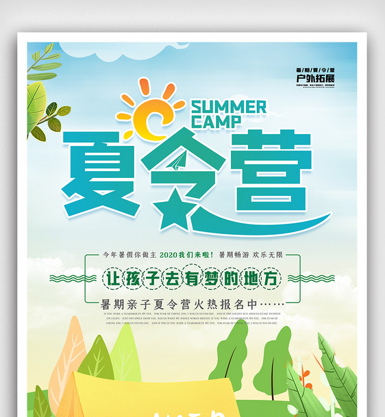 夏令营暑假海报设计图片
